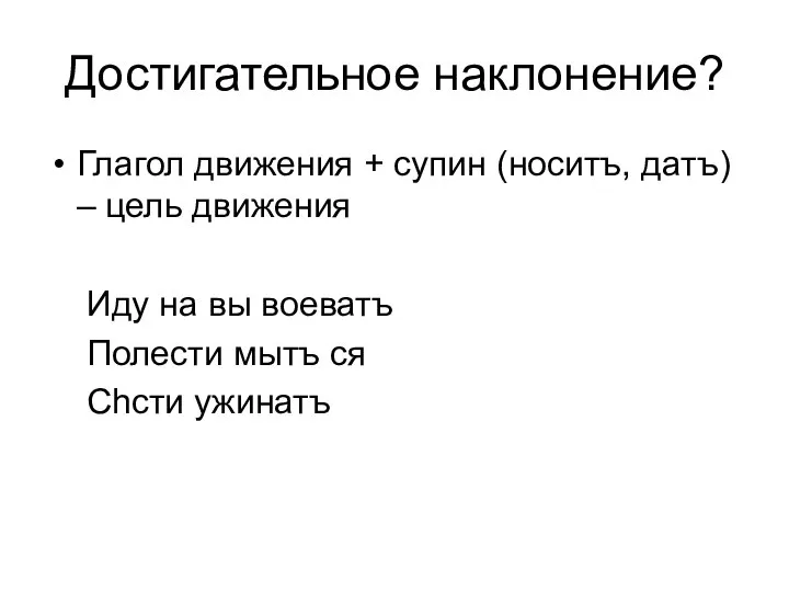 Достигательное наклонение? Глагол движения + супин (носитъ, датъ) – цель движения