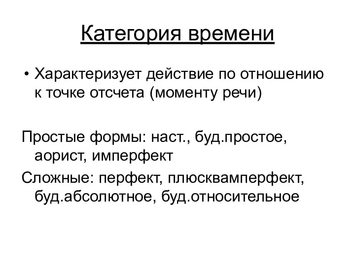 Категория времени Характеризует действие по отношению к точке отсчета (моменту речи)