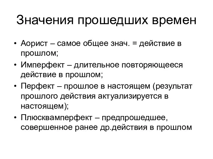 Значения прошедших времен Аорист – самое общее знач. = действие в