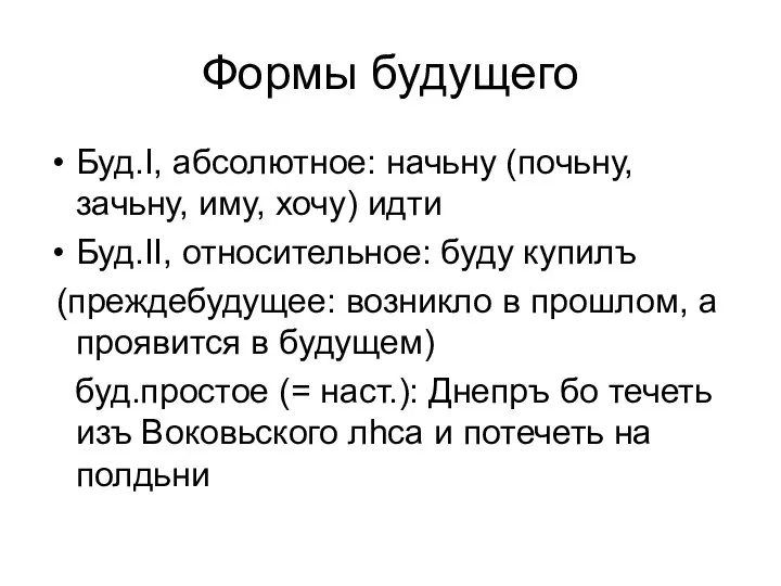 Формы будущего Буд.I, абсолютное: начьну (почьну, зачьну, иму, хочу) идти Буд.II,