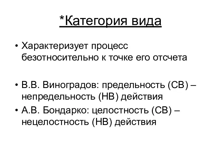 *Категория вида Характеризует процесс безотносительно к точке его отсчета В.В. Виноградов: