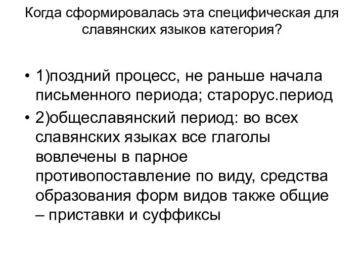 Когда сформировалась эта специфическая для славянских языков категория? 1)поздний процесс, не