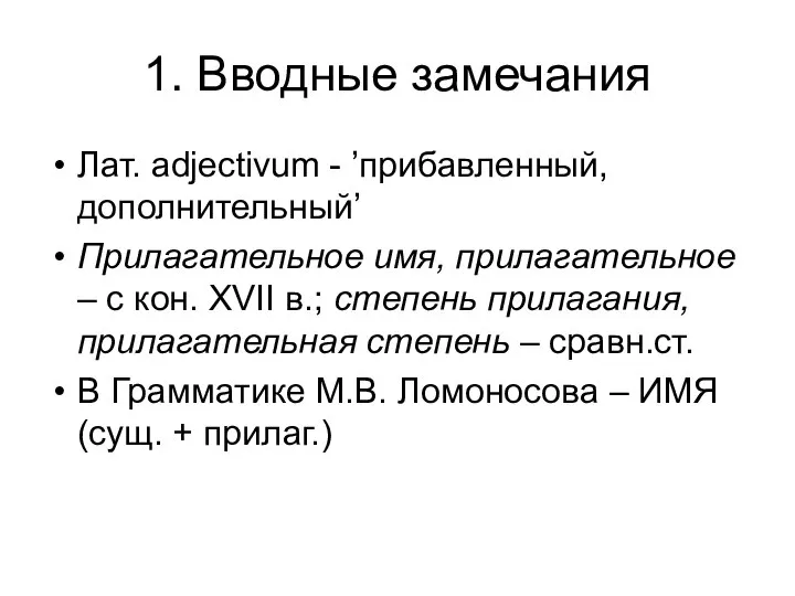 1. Вводные замечания Лат. adjectivum - ’прибавленный, дополнительный’ Прилагательное имя, прилагательное