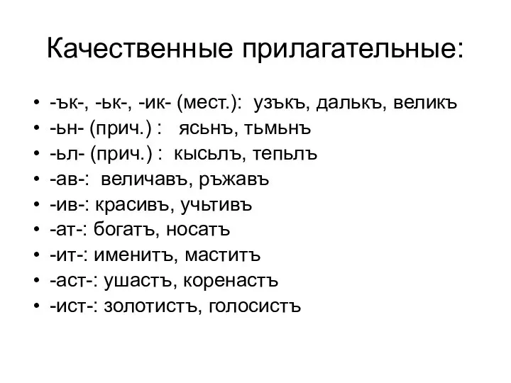 Качественные прилагательные: -ък-, -ьк-, -ик- (мест.): узъкъ, далькъ, великъ -ьн- (прич.)