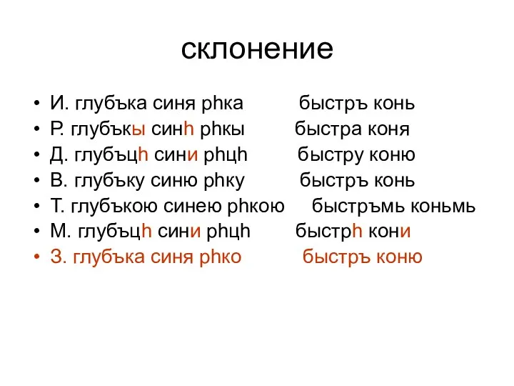 склонение И. глубъка синя рhка быстръ конь Р. глубъкы синh рhкы