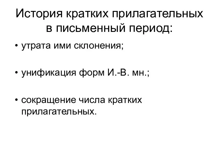 История кратких прилагательных в письменный период: утрата ими склонения; унификация форм