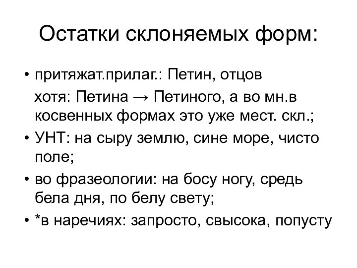 Остатки склоняемых форм: притяжат.прилаг.: Петин, отцов хотя: Петина → Петиного, а