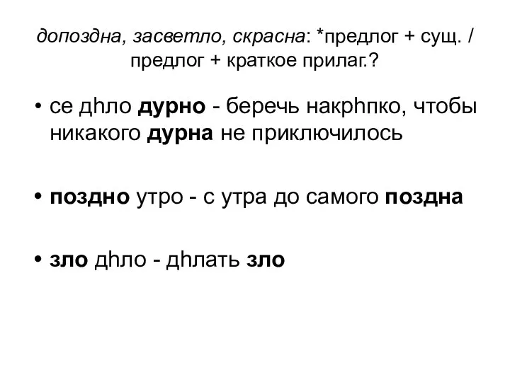 допоздна, засветло, скрасна: *предлог + сущ. / предлог + краткое прилаг.?