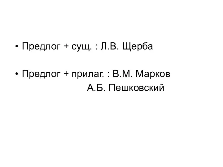 Предлог + сущ. : Л.В. Щерба Предлог + прилаг. : В.М. Марков А.Б. Пешковский