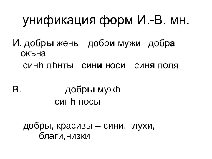 унификация форм И.-В. мн. И. добры жены добри мужи добра окъна