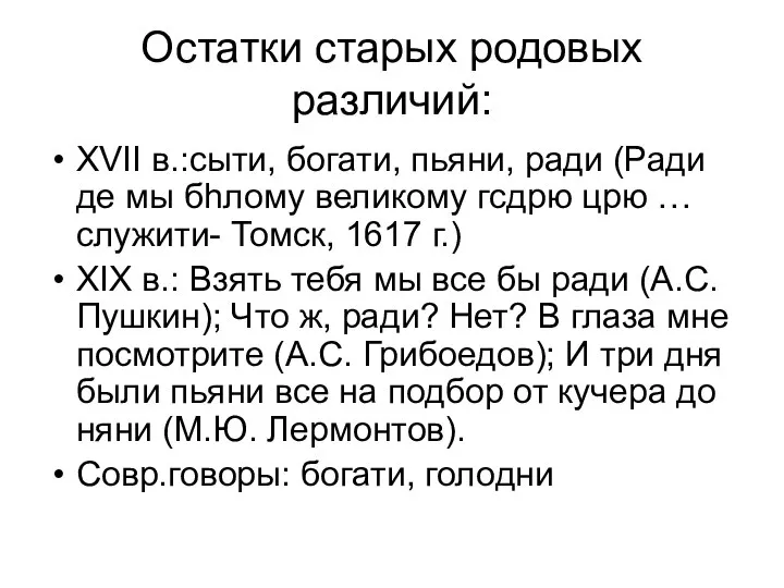 Остатки старых родовых различий: XVII в.:сыти, богати, пьяни, ради (Ради де