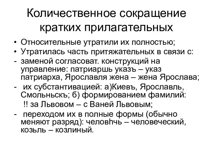 Количественное сокращение кратких прилагательных Относительные утратили их полностью; Утратилась часть притяжательных