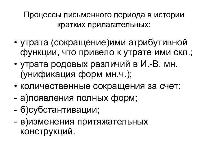 Процессы письменного периода в истории кратких прилагательных: утрата (сокращение)ими атрибутивной функции,