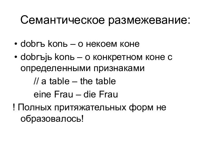 Семантическое размежевание: dobrъ konь – о некоем коне dobrъjь konь –