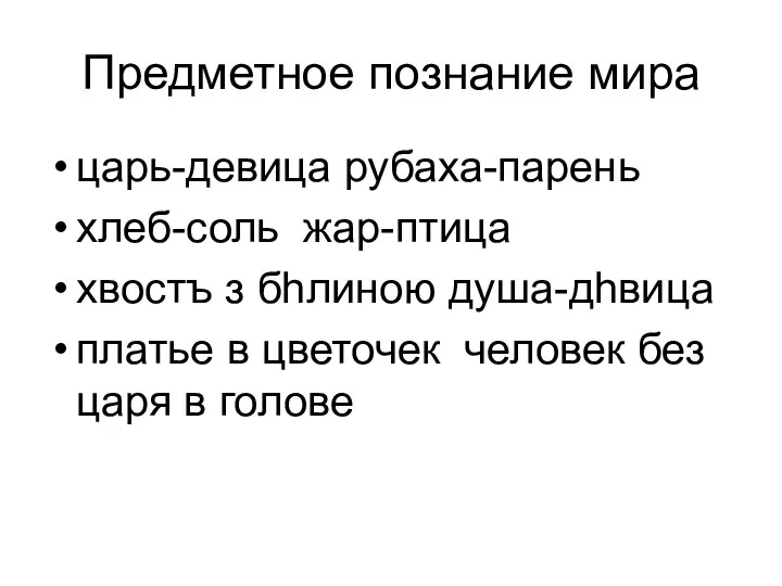 Предметное познание мира царь-девица рубаха-парень хлеб-соль жар-птица хвостъ з бhлиною душа-дhвица