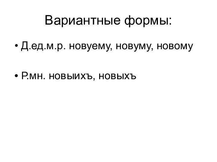 Вариантные формы: Д.ед.м.р. новуему, новуму, новому Р.мн. новыихъ, новыхъ