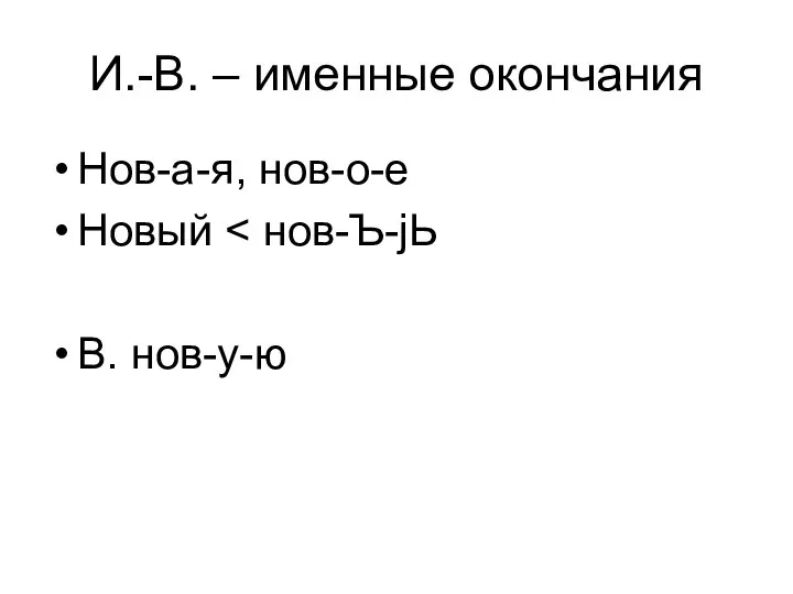 И.-В. – именные окончания Нов-а-я, нов-о-е Новый В. нов-у-ю