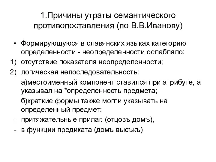 1.Причины утраты семантического противопоставления (по В.В.Иванову) Формирующуюся в славянских языках категорию