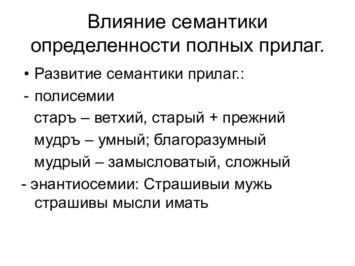 Влияние семантики определенности полных прилаг. Развитие семантики прилаг.: полисемии старъ –