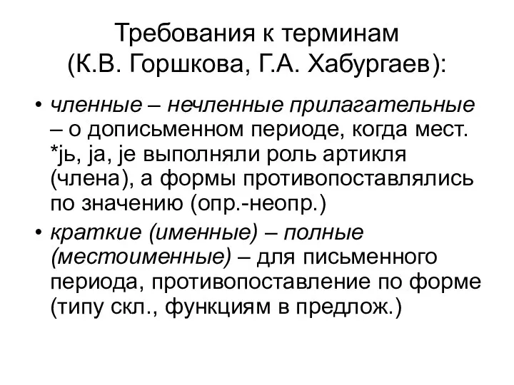 Требования к терминам (К.В. Горшкова, Г.А. Хабургаев): членные – нечленные прилагательные