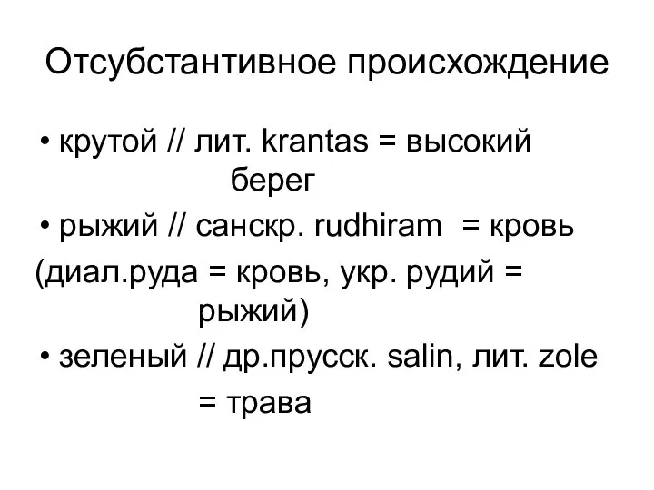 Отсубстантивное происхождение крутой // лит. krantas = высокий берег рыжий //