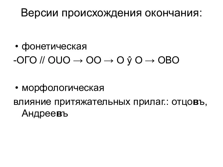 Версии происхождения окончания: фонетическая -ОГО // ОUО → ОО → О