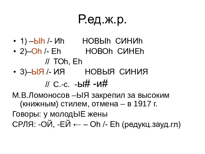 Р.ед.ж.р. 1) –Ыh /- Иh НОВЫh СИНИh 2)–Оh /- Еh НОВОh