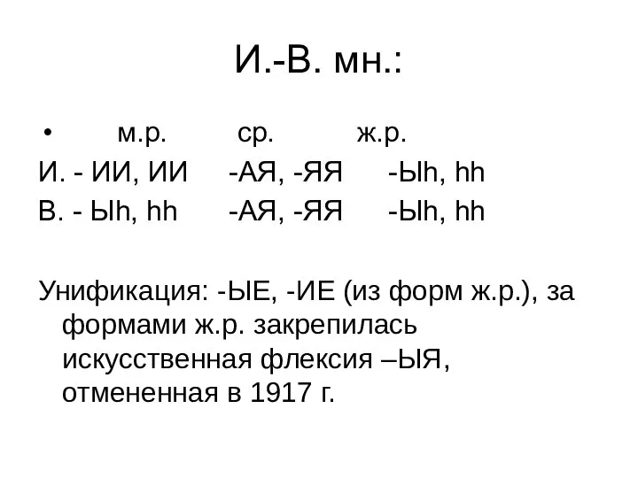 И.-В. мн.: м.р. ср. ж.р. И. - ИИ, ИИ -АЯ, -ЯЯ