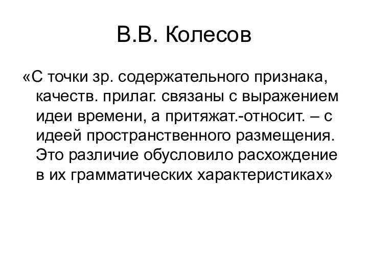 В.В. Колесов «С точки зр. содержательного признака, качеств. прилаг. связаны с