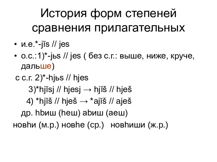 История форм степеней сравнения прилагательных и.е.*-jĭs // jes о.с.:1)*-jьs // jes