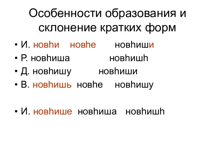 Особенности образования и склонение кратких форм И. новhи новhе новhиши Р.