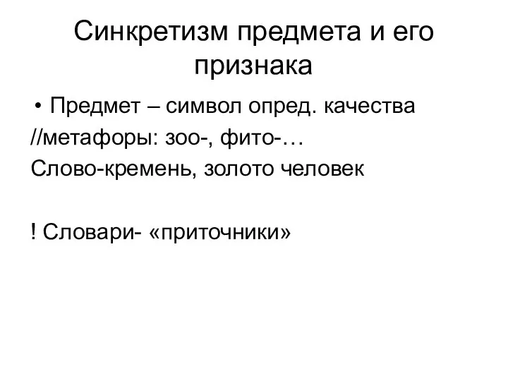 Синкретизм предмета и его признака Предмет – символ опред. качества //метафоры: