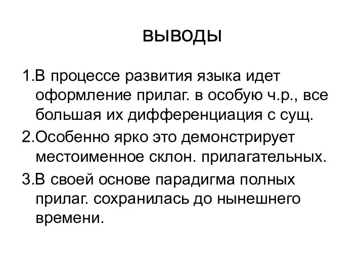 выводы 1.В процессе развития языка идет оформление прилаг. в особую ч.р.,