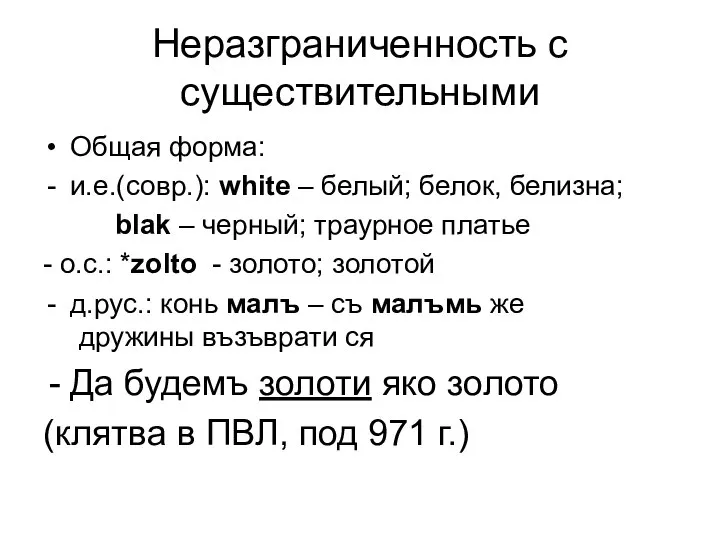 Неразграниченность с существительными Общая форма: и.е.(совр.): white – белый; белок, белизна;