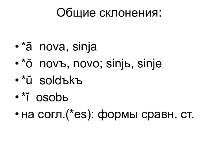 Общие склонения: *ā nova, sinja *ŏ novъ, novo; sinjь, sinje *ŭ