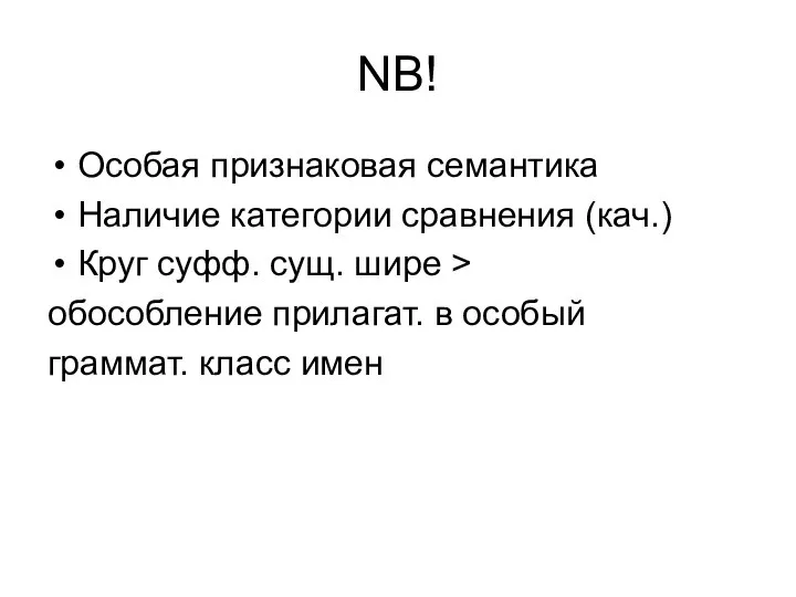 NB! Особая признаковая семантика Наличие категории сравнения (кач.) Круг суфф. сущ.