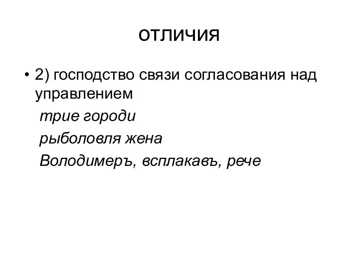 отличия 2) господство связи согласования над управлением трие городи рыболовля жена Володимеръ, всплакавъ, рече