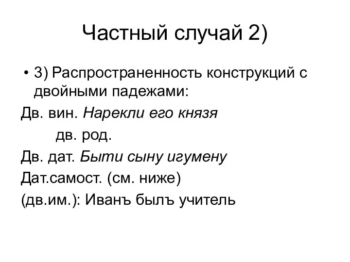 Частный случай 2) 3) Распространенность конструкций с двойными падежами: Дв. вин.