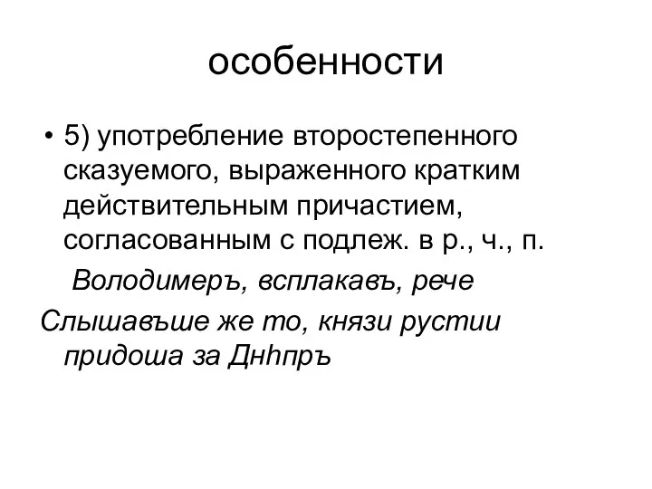 особенности 5) употребление второстепенного сказуемого, выраженного кратким действительным причастием, согласованным с