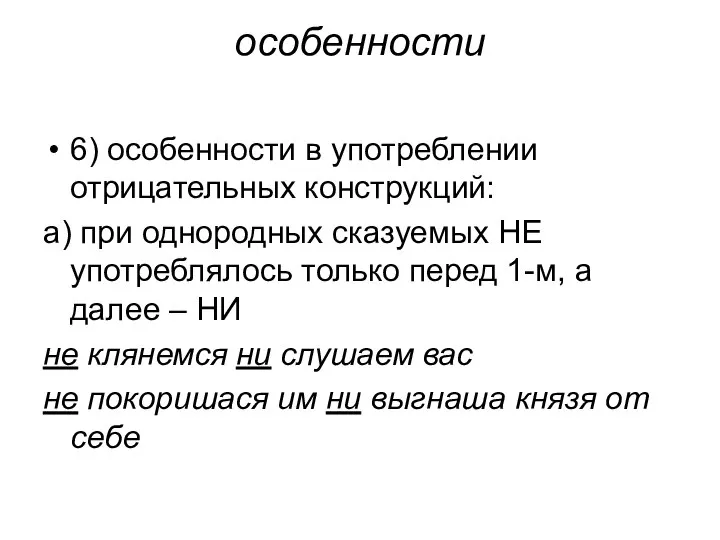 особенности 6) особенности в употреблении отрицательных конструкций: а) при однородных сказуемых