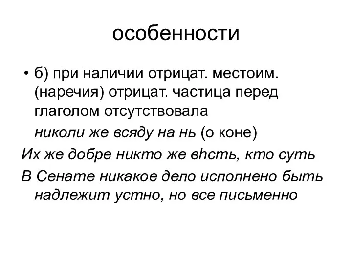 особенности б) при наличии отрицат. местоим. (наречия) отрицат. частица перед глаголом