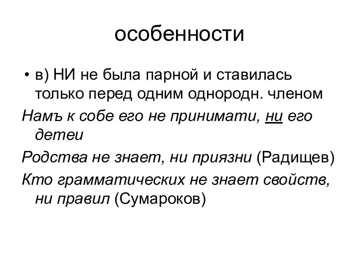 особенности в) НИ не была парной и ставилась только перед одним