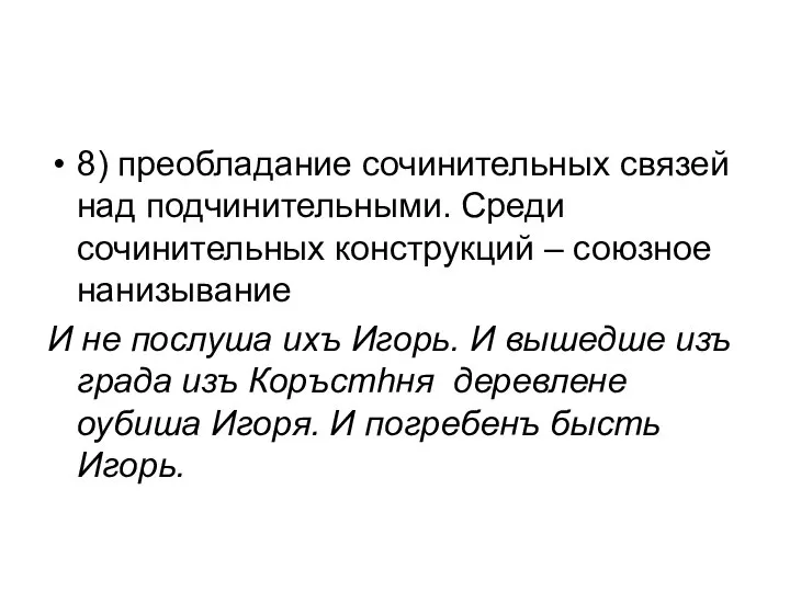 8) преобладание сочинительных связей над подчинительными. Среди сочинительных конструкций – союзное