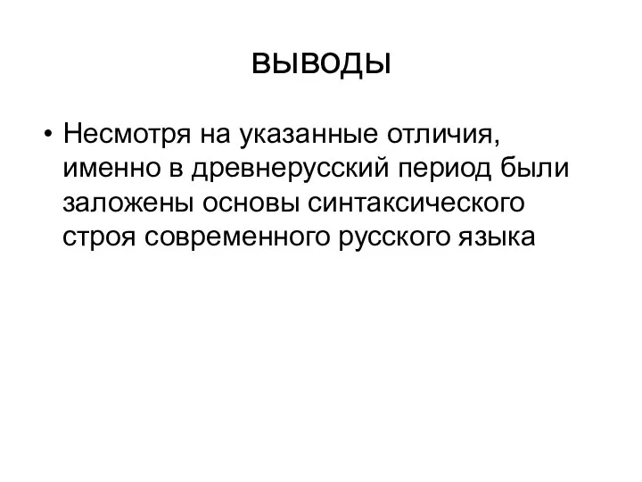 выводы Несмотря на указанные отличия, именно в древнерусский период были заложены