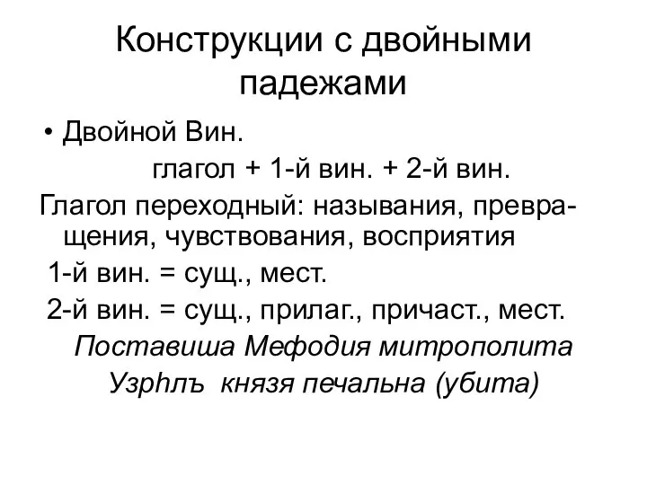 Конструкции с двойными падежами Двойной Вин. глагол + 1-й вин. +