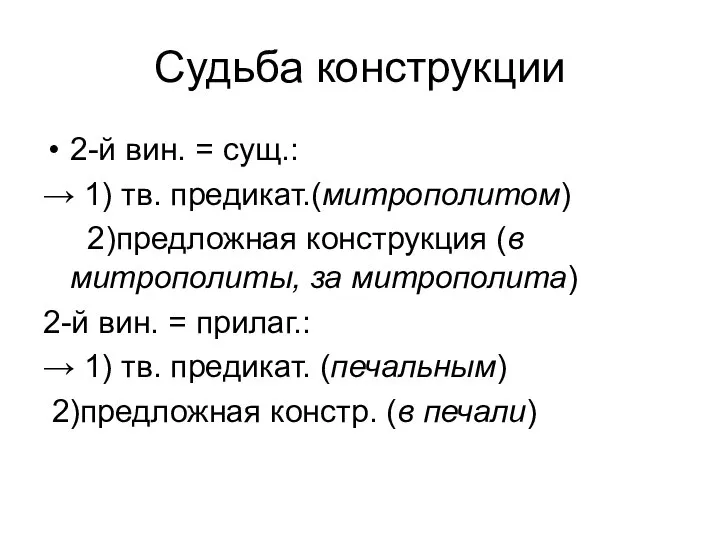 Судьба конструкции 2-й вин. = сущ.: → 1) тв. предикат.(митрополитом) 2)предложная