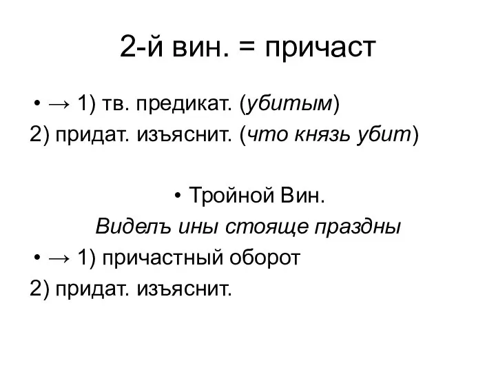 2-й вин. = причаст → 1) тв. предикат. (убитым) 2) придат.