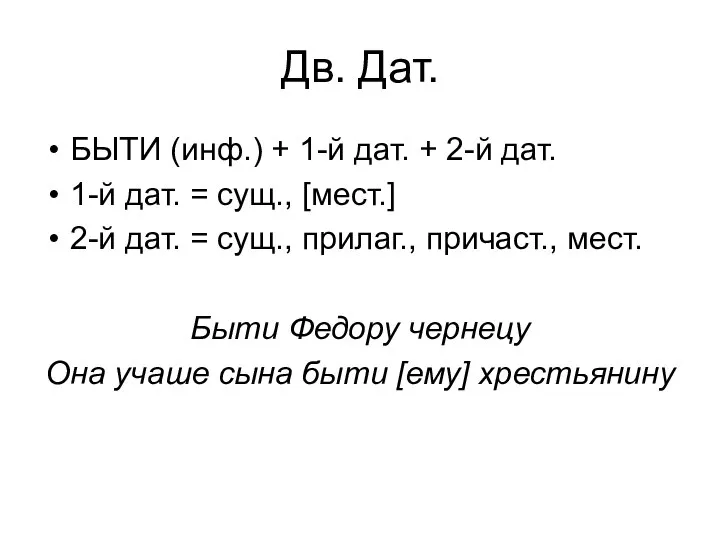 Дв. Дат. БЫТИ (инф.) + 1-й дат. + 2-й дат. 1-й