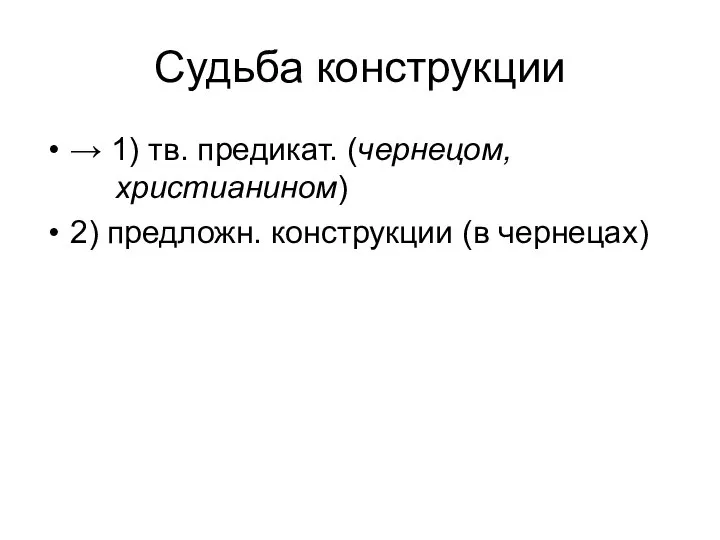 Судьба конструкции → 1) тв. предикат. (чернецом, христианином) 2) предложн. конструкции (в чернецах)