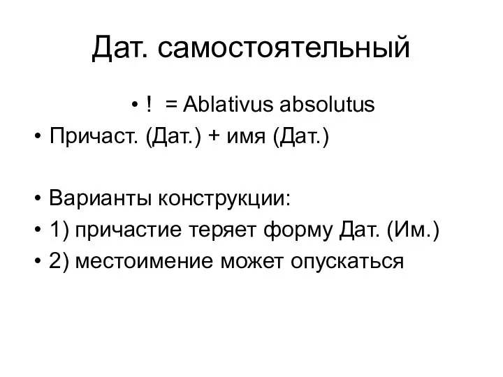 Дат. самостоятельный ! = Ablativus absolutus Причаст. (Дат.) + имя (Дат.)